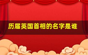 历届英国首相的名字是谁