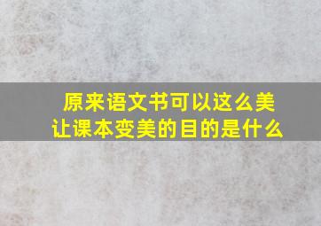 原来语文书可以这么美让课本变美的目的是什么