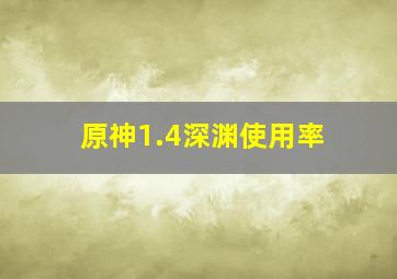 原神1.4深渊使用率