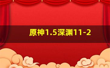 原神1.5深渊11-2