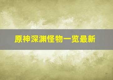 原神深渊怪物一览最新