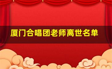 厦门合唱团老师离世名单