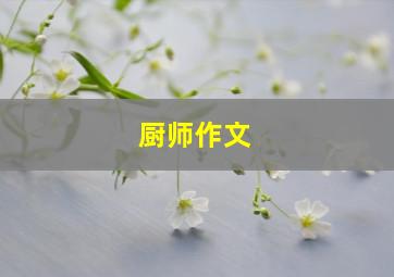 厨师作文