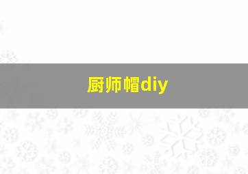 厨师帽diy