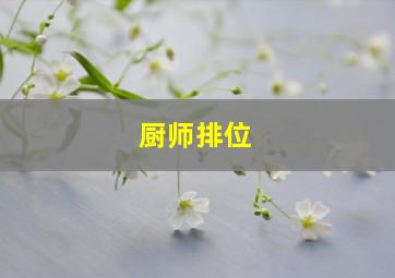 厨师排位