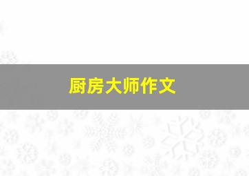 厨房大师作文