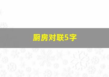 厨房对联5字