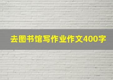 去图书馆写作业作文400字