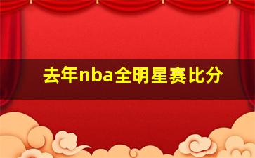 去年nba全明星赛比分