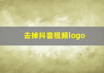 去掉抖音视频logo