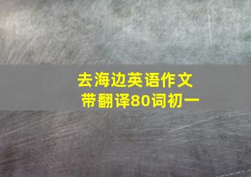 去海边英语作文带翻译80词初一