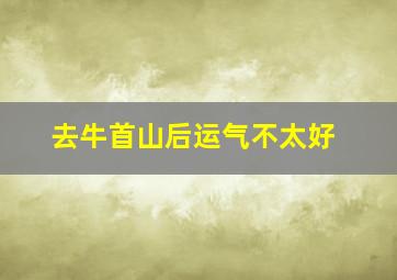 去牛首山后运气不太好