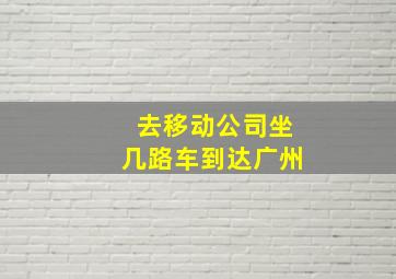 去移动公司坐几路车到达广州