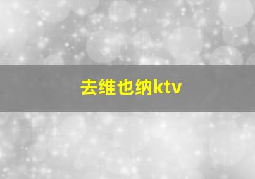 去维也纳ktv