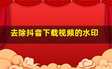 去除抖音下载视频的水印