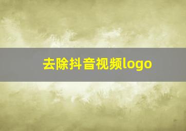 去除抖音视频logo