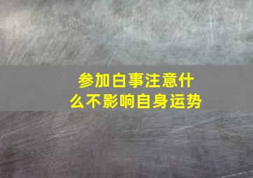 参加白事注意什么不影响自身运势