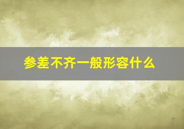 参差不齐一般形容什么