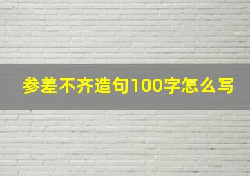 参差不齐造句100字怎么写