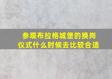 参观布拉格城堡的换岗仪式什么时候去比较合适