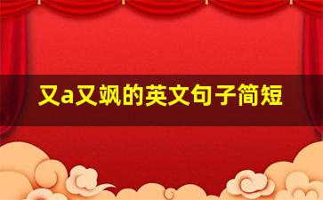 又a又飒的英文句子简短