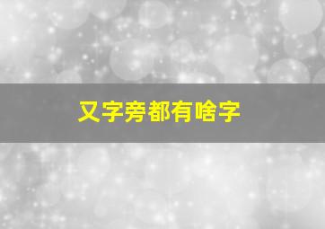 又字旁都有啥字