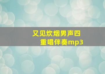 又见炊烟男声四重唱伴奏mp3