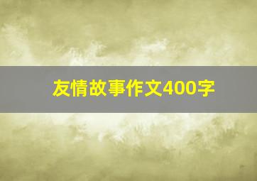 友情故事作文400字