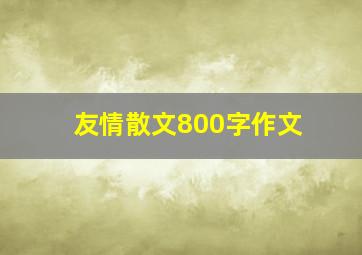 友情散文800字作文