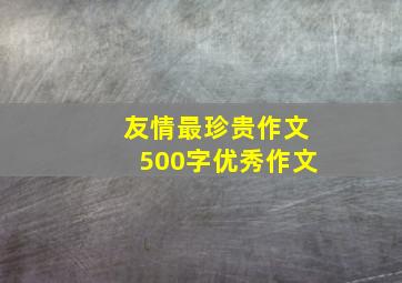 友情最珍贵作文500字优秀作文