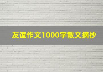 友谊作文1000字散文摘抄