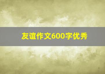 友谊作文600字优秀