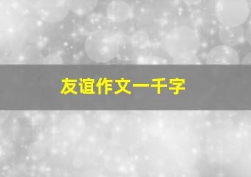 友谊作文一千字