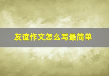 友谊作文怎么写最简单