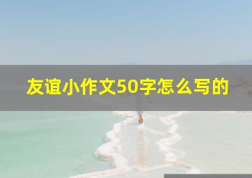 友谊小作文50字怎么写的