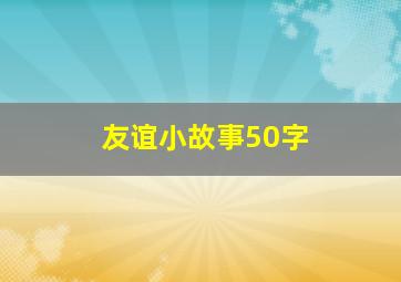 友谊小故事50字