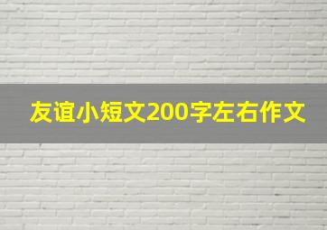 友谊小短文200字左右作文