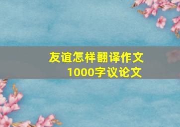 友谊怎样翻译作文1000字议论文