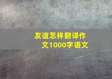 友谊怎样翻译作文1000字语文