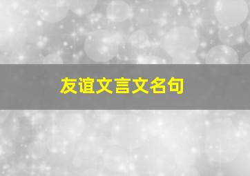 友谊文言文名句