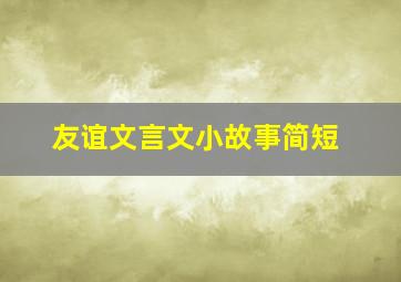 友谊文言文小故事简短