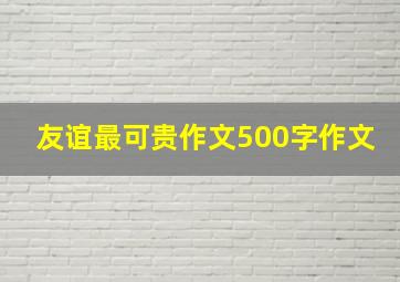 友谊最可贵作文500字作文