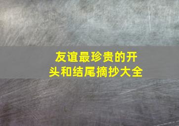 友谊最珍贵的开头和结尾摘抄大全