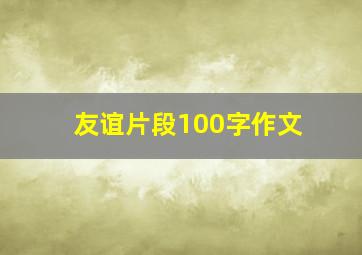 友谊片段100字作文