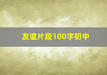 友谊片段100字初中