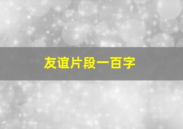 友谊片段一百字