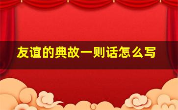 友谊的典故一则话怎么写