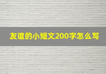 友谊的小短文200字怎么写