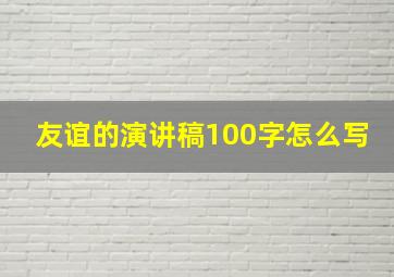 友谊的演讲稿100字怎么写