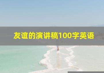 友谊的演讲稿100字英语